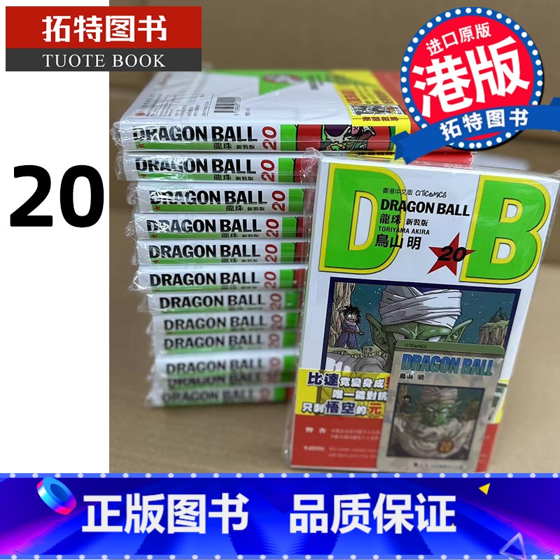 [正版] 漫画书 龙珠 新装版 20 鸟山明 港版漫画 文化传信 香港原版 进口原版书 拓特原版