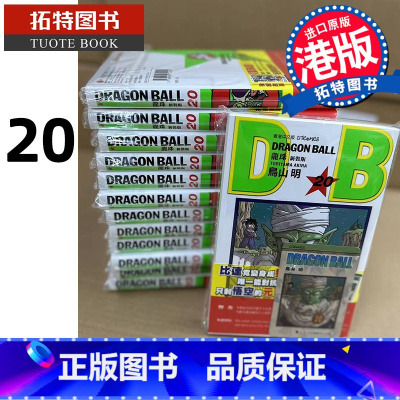 [正版] 漫画书 龙珠 新装版 20 鸟山明 港版漫画 文化传信 香港原版 进口原版书 拓特原版