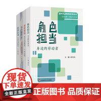 高中劳动教育系列丛书 角色担当:身边的劳动者 学科融合:基于学科的劳动教育 悦享生活:生活劳动教育 美食美物:生产劳动