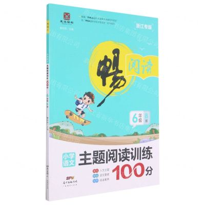 [N]小学语文主题阅读训练100分(6年级B版浙江专版)/畅阅读-9787545470161