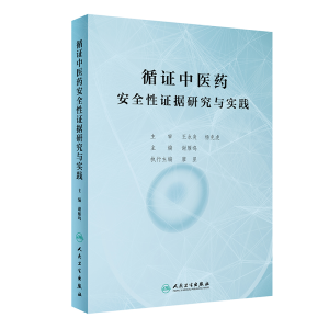 [M]循证中医药安全性证据研究与实践 谢雁鸣 著 -9787117285193