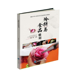 醉染图书冷拼与食品雕刻9787513036696