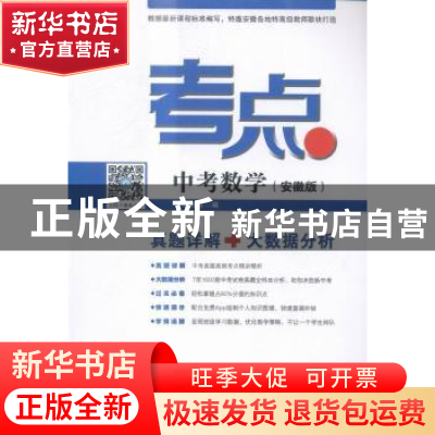 正版 考点:安徽版:中考数学 铭仁教育编 安徽大学出版社 97875664