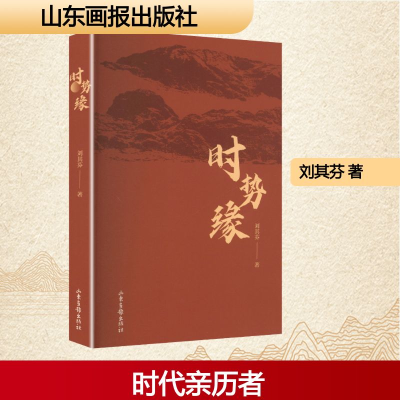 正版新书]时势缘刘其芬 著 著9787547453247