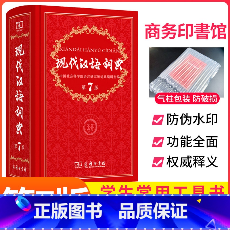 [正版]现代汉语词典商务出版社新版第7版的字典词典商务印书馆 高中初中小学生工具书中国现代汉语大词典辞典第七版