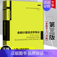 [正版] 金融计量经济学导论 第三版中文版 统计软件操作指南建模模型贝叶斯数学统计基础高等院校金融学和经济学专业阅读书籍
