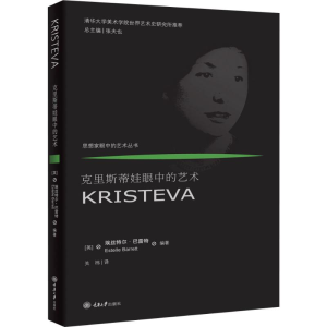 醉染图书克里斯蒂娃眼中的艺术9787568917490