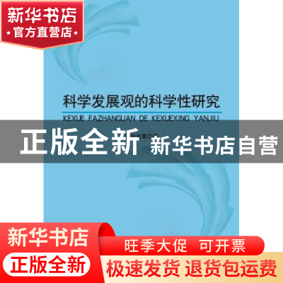正版 科学发展观的科学性研究 骆方金等著 中央编译出版社 978751