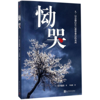 [M]恸哭-9787020122974