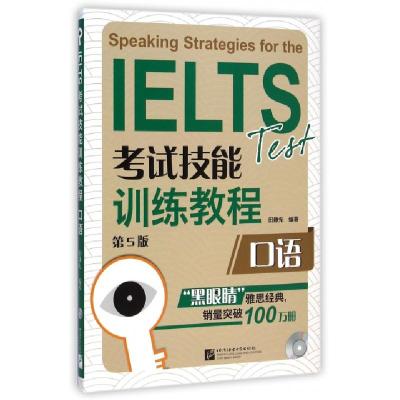 正版新书]口语(附光盘第5版IELTS考试技能训练教程)田静先978756