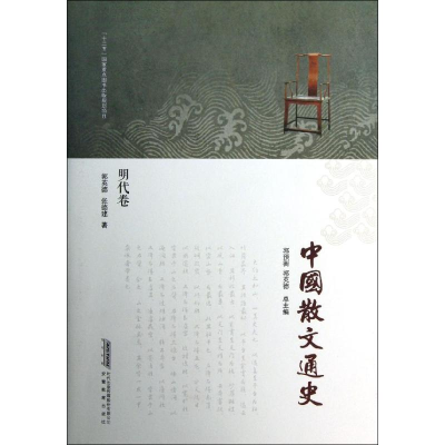 [M]中国散文通史(明代卷)-9787533671914
