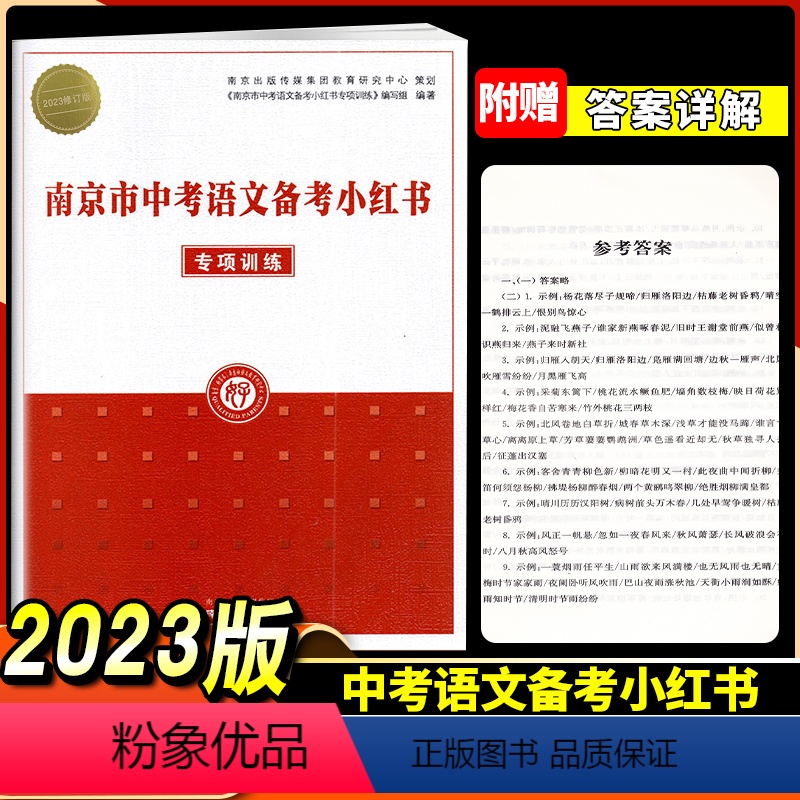 [正版]2023南京市中考语文备考小红书专项训练 语文知识清单中学教辅初中通用初三总复习南京市中考语文总复习资料