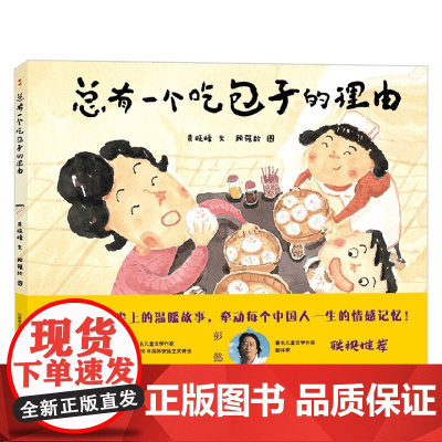 总有一个吃包子的理由 3-6岁 袁晓峰 著 儿童绘本