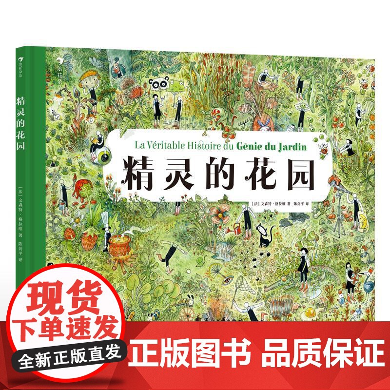 精灵的花园 3-6岁 自然环保教育 花园艺术 寓言绘本图画书 奇幻冒险故事 睡前故事 亲子 正版书籍 花山文艺出版社