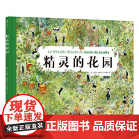精灵的花园 3-6岁 自然环保教育 花园艺术 寓言绘本图画书 奇幻冒险故事 睡前故事 亲子 正版书籍 花山文艺出版社