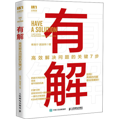 正版新书]有解 高效解决问题的关键7步奉湘宁,顾淑伟97871155877