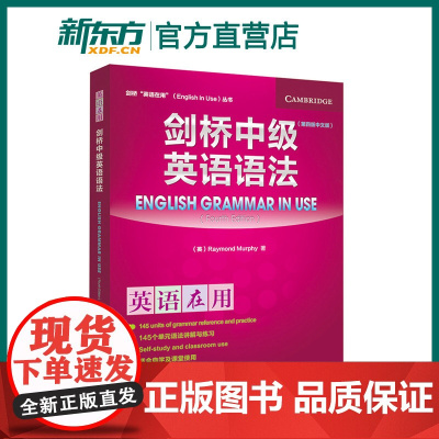 剑桥中级英语语法(第四版中文版) 教材教程 自学剑桥 English Grammar in Use 剑桥英语语法教程 语