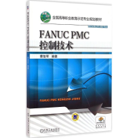 正版新书]FANUC PMC控制技术曹智军9787111494782