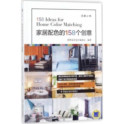 正版新书]家居配色的158个创意理想家居设计编委会 编著97871115