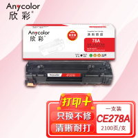 欣彩 CE278A硒鼓 商务版AR-CE278A 适用惠普HP 278A 78A P1606dnf M1536dnf