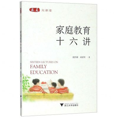 [N]家庭教育十六讲/求是大讲堂-9787308198073