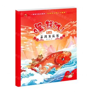 [N]嘿熊九(寻找羊皮卷)-9787558566264