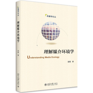 [M]理解媒介环境学 梁颐 著 -9787301316313