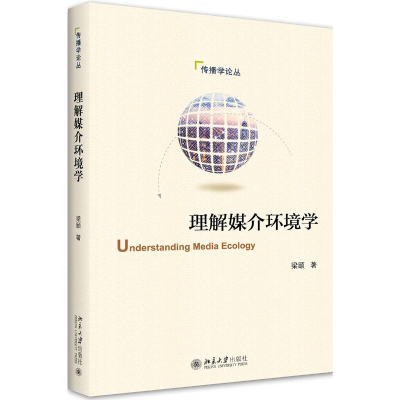 [M]理解媒介环境学 梁颐 著 -9787301316313