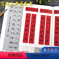 [正版]全2册 经典隶书集字古诗100首+春联120幅 古代碑帖集字古诗词毛笔书法作品集临摹 汉隶书字帖曹全碑乙瑛碑张