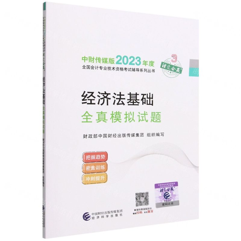[N]经济法基础全真模拟试题/中财传媒版2023年度全国会计专业技术资格考试辅导系列丛书-9787521843217