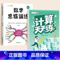 [学练结合]数学思维(全一册)✚口算计算天天练(上册) 小学二年级 [正版]数学思维训练一年级二年级三四五六年级小学奥数