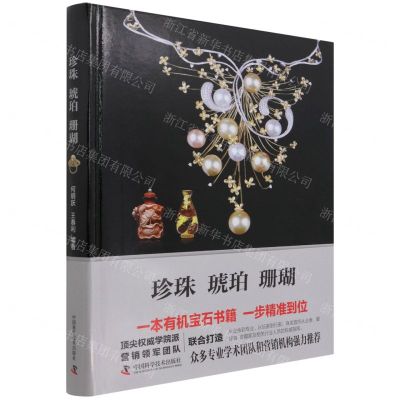 [N]珍珠琥珀珊瑚(精)-9787504690463