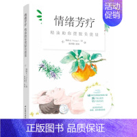 [正版] 情绪芳疗:精油 你摆脱负能量 郑雅文 中国轻工业出版社 9787518 74 Y库