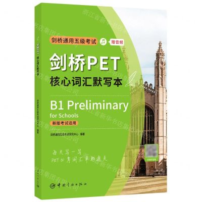 [N]剑桥PET核心词汇默写本(新版考试适用)-9787515919355