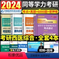历年真题+考点速记+6000题+6套卷 [正版]同等学力申硕2024年人员申请硕士学位考研西医综合历年真题库模拟试卷60