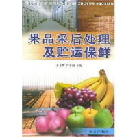 音像果品采后处理及贮运保鲜王文辉,徐步前