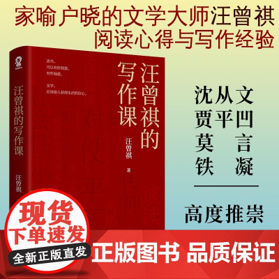 汪曾祺的写作课汪曾祺老师毕生阅读心得与写作经验收录汪曾祺小说代表作《受戒》初中课外书大师们给孩子的作文课书
