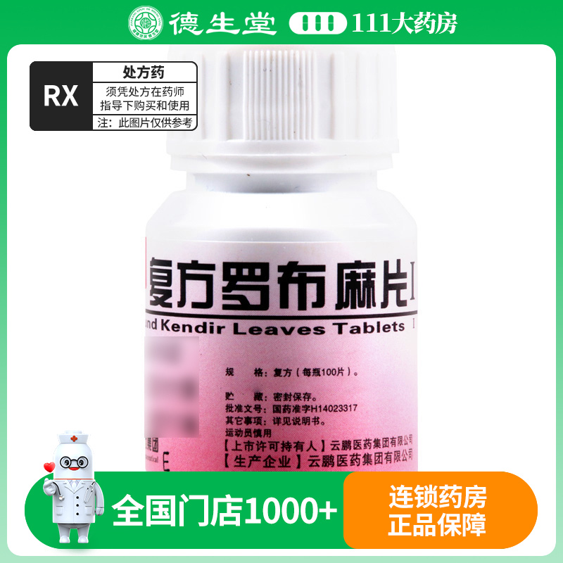 云鹏 复方罗布麻片Ⅰ 100片/瓶