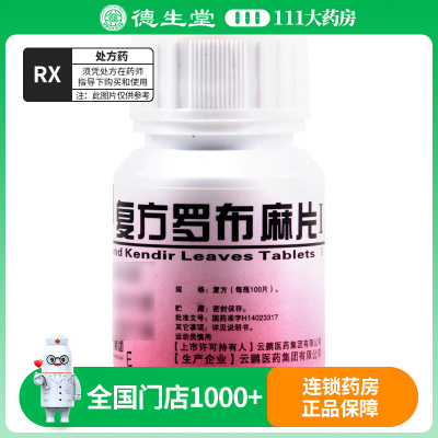 云鹏 复方罗布麻片Ⅰ 100片/瓶