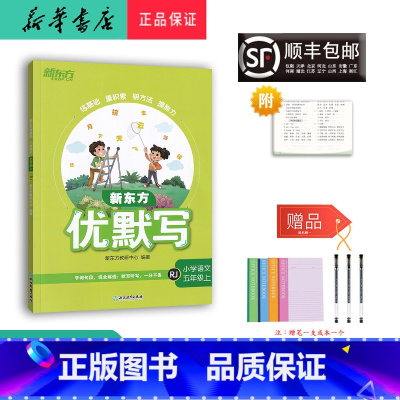 语文 五年级上 [正版] 2023秋 新版 新东方 优默写 小学语文 五年级上册人教版
