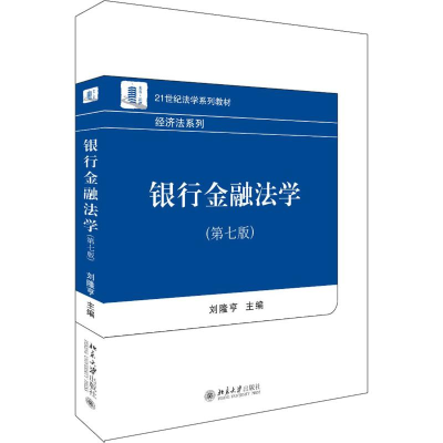 醉染图书银行金融法学(第7版)9787301299876