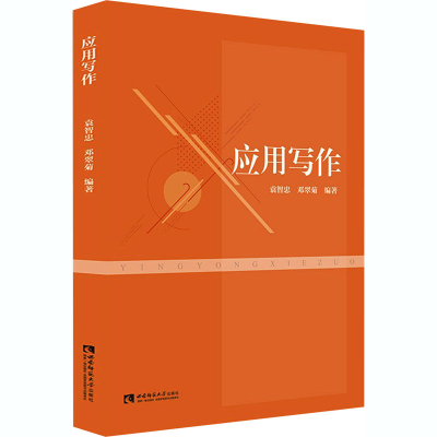 醉染图书应用写作9787569702934