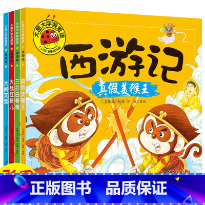 西游记彩图注音版(4册) [正版]西游记 彩图注音版 儿童睡前故事书 真假美猴王 大闹天宫 三打白骨精 大战红孩儿0-1