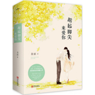 醉染图书踮起脚尖来爱你9787555758