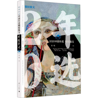 醉染图书2020中国年度精短散文9787540790134