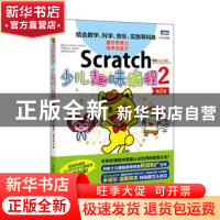 正版 Scratch少儿趣味编程(2第2版) (日)阿部和广//仓本大资 人民