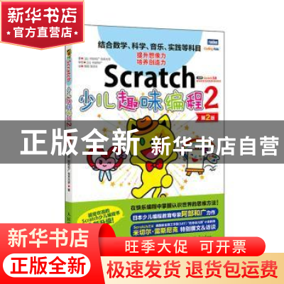 正版 Scratch少儿趣味编程(2第2版) (日)阿部和广//仓本大资 人民