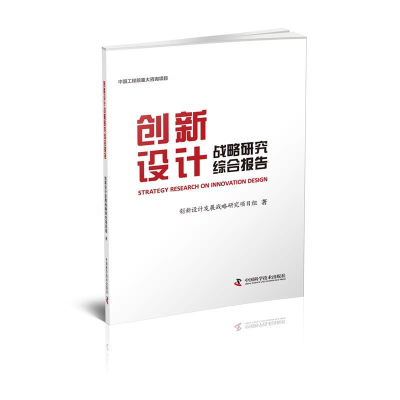 正版新书]创新设计战略研究综合报告创新设计发展战略研究项目组
