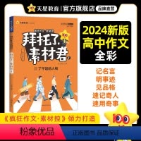拜托了素材君1[了不起的人物] 高中通用 [正版]天星教育2024年拜托了素材君疯狂作文高考高中素材控2023天生我材思