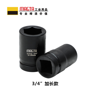 玛吉塔工(MRO MAGTA)六角加长套筒 风动套筒 气动套筒 重型套筒 风炮套筒 51235 3/4
